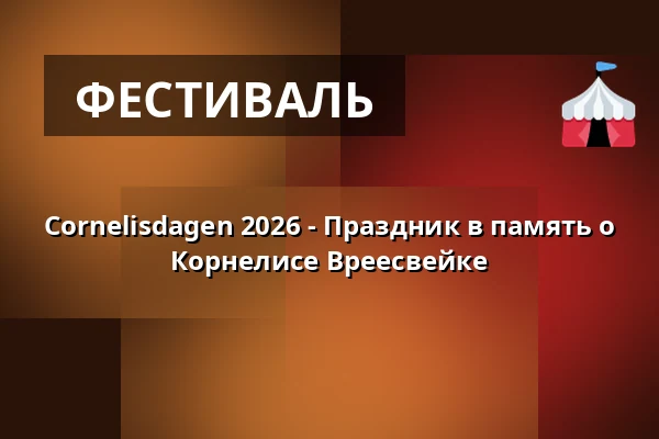 Cornelisdagen 2026 - Праздник в память о Корнелисе Вреесвейке — Södra Teatern, Стокгольм