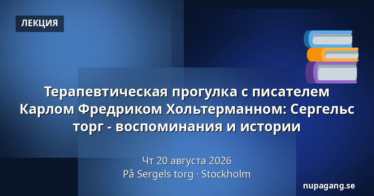 Терапевтическая прогулка с писателем Карлом Фредриком Хольтерманном: Сергельс торг - воспоминания и истории — På Sergels torg, Стокгольм