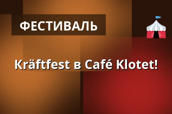 Кräftfest в Café Klotet! — Café Klotet, Стокгольм