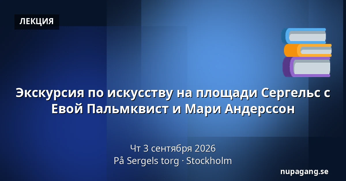 Экскурсия по искусству на площади Сергельс с Евой Пальмквист и Мари Андерссон — På Sergels torg, Стокгольм