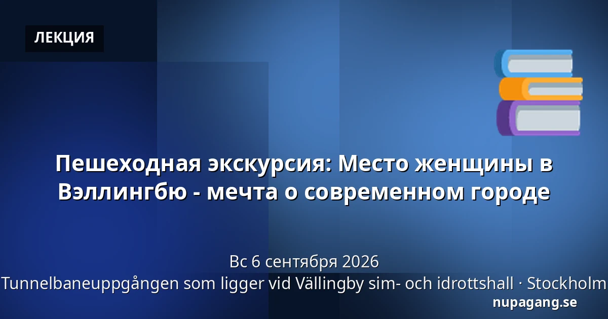 Пешеходная экскурсия: Место женщины в Вэллингбю - мечта о современном городе — Tunnelbaneuppgången som ligger vid Vällingby sim- och idrottshall, Стокгольм