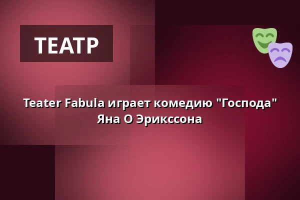 Teater Fabula играет комедию "Господа" Яна О Эрикссона — Pygméteatern, Стокгольм
