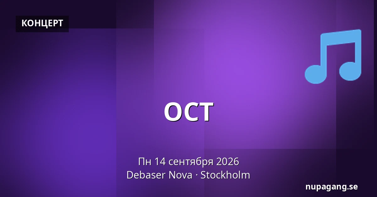 OCT — Debaser Nova, Стокгольм