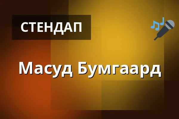 Масуд Бумгаард — Bio Skandia, Стокгольм