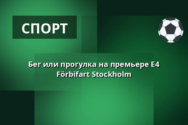 Бег или прогулка на премьере E4 Förbifart Stockholm — En del av E4 Förbifart Stockholm, Стокгольм