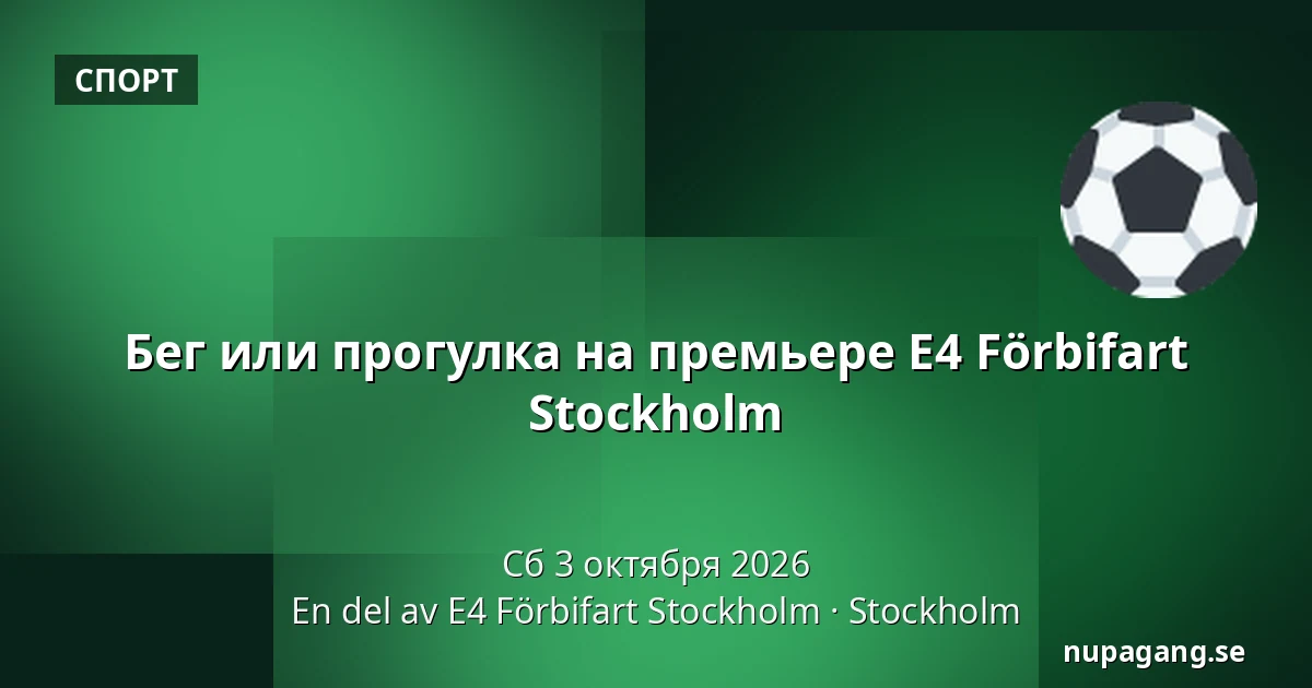 Бег или прогулка на премьере E4 Förbifart Stockholm — En del av E4 Förbifart Stockholm, Стокгольм