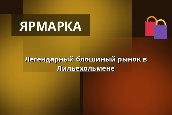 Легендарный блошиный рынок в Лильехольмене — Liljeholmstorget galleria, p-garaget, Стокгольм