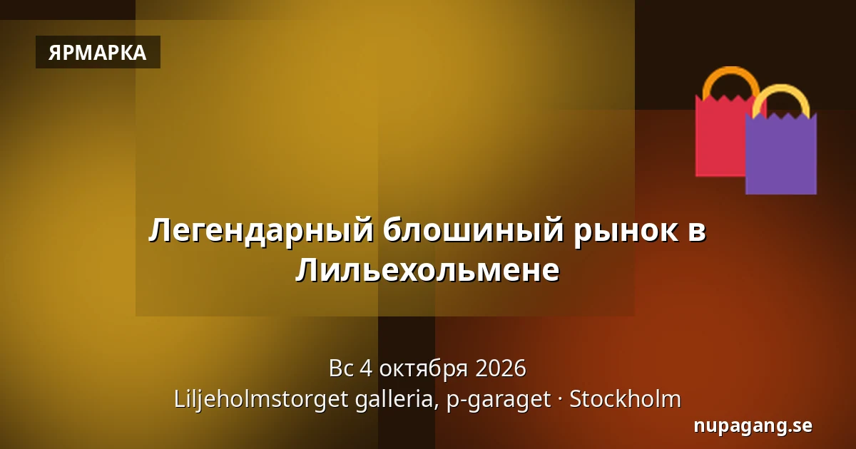 Легендарный блошиный рынок в Лильехольмене — Liljeholmstorget galleria, p-garaget, Стокгольм