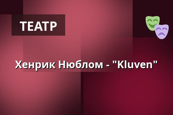 Хенрик Нюблом - "Kluven" — Scalateatern, Стокгольм