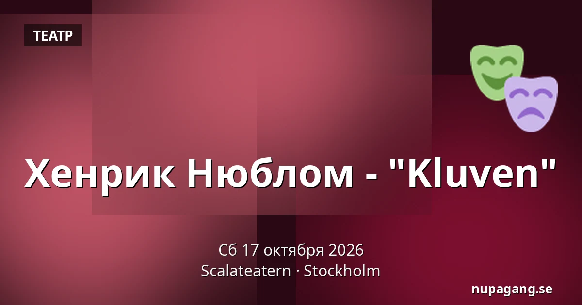 Хенрик Нюблом - "Kluven" — Scalateatern, Стокгольм