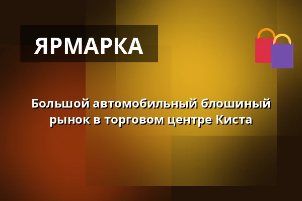 Большой автомобильный блошиный рынок в торговом центре Киста — Kista galleria, Östra p-huset, Стокгольм