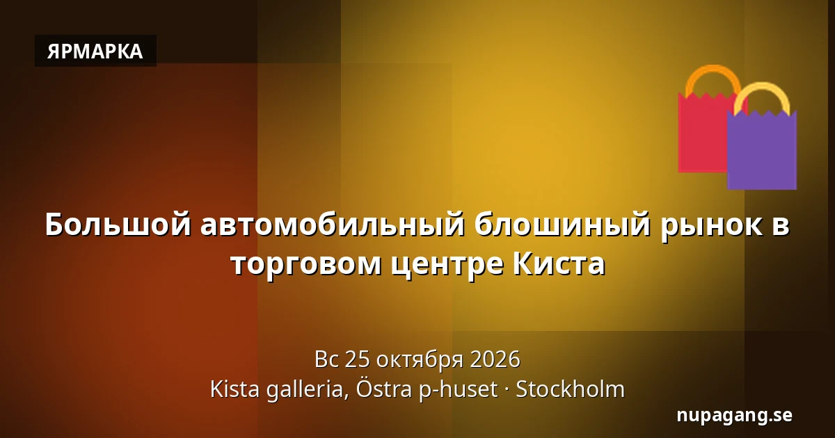 Большой автомобильный блошиный рынок в торговом центре Киста — Kista galleria, Östra p-huset, Стокгольм