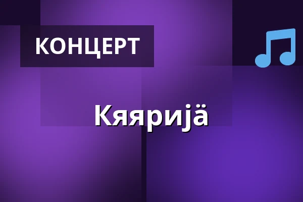 Кяяриjä — Berns, Стокгольм