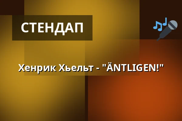 Хенрик Хьельт - "ÄNTLIGEN!" — Rival, Стокгольм