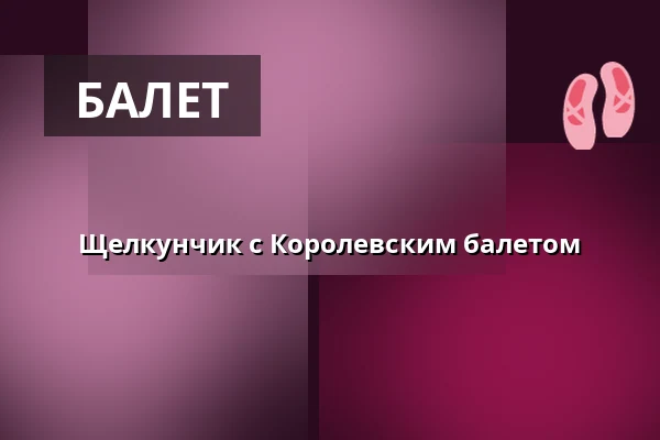 Щелкунчик с Королевским балетом — Cirkus, Стокгольм