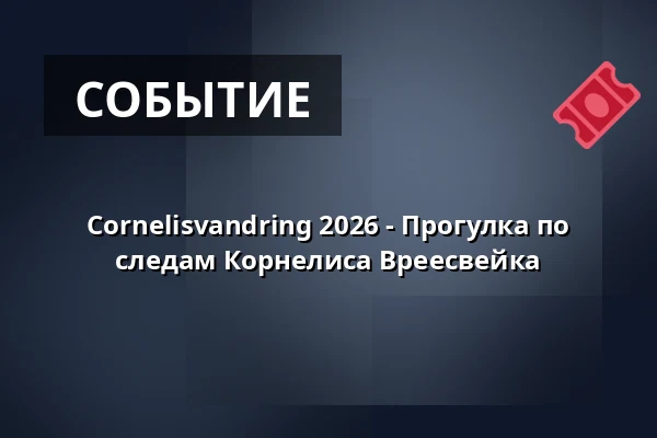 Cornelisvandring 2026 - Прогулка по следам Корнелиса Вреесвейка — Stortorget, Стокгольм