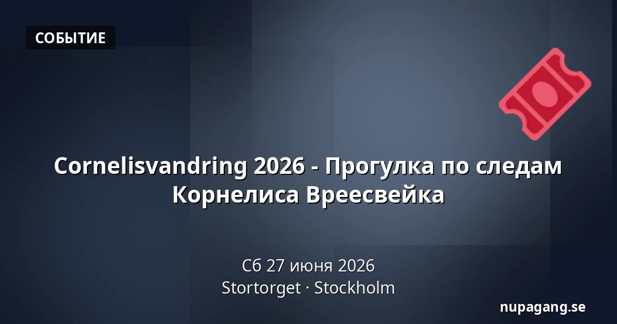Cornelisvandring 2026 - Прогулка по следам Корнелиса Вреесвейка — Stortorget, Стокгольм
