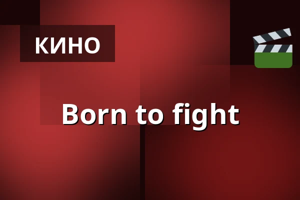 Born to fight — Filmstaden, Стокгольм