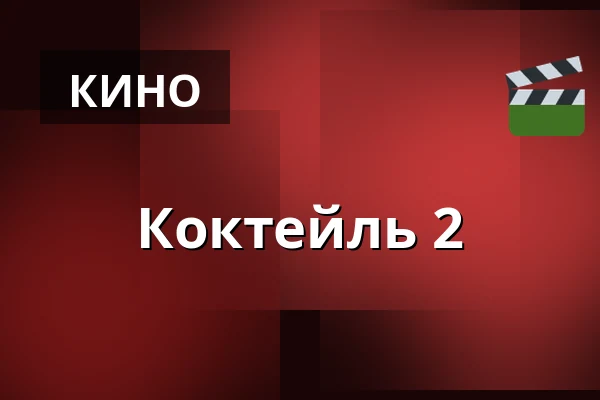 Коктейль 2 — Filmstaden, Мальмё