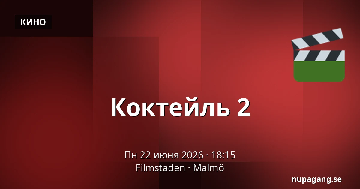 Коктейль 2 — Filmstaden, Мальмё