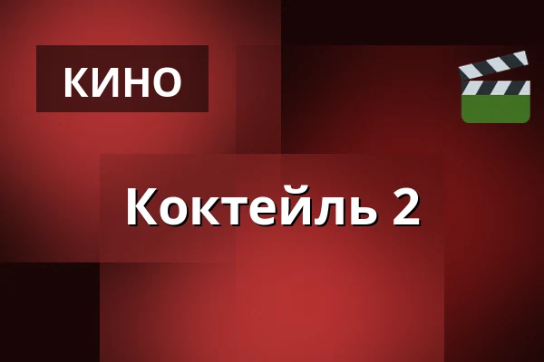 Коктейль 2 — Filmstaden, Helsingborg