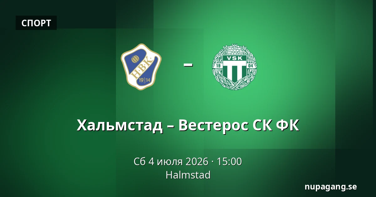 Хальмстад – Вестерос СК ФК — Halmstad