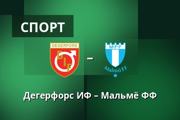 Дегерфорс ИФ – Мальмё ФФ — Stora Valla, Degerfors