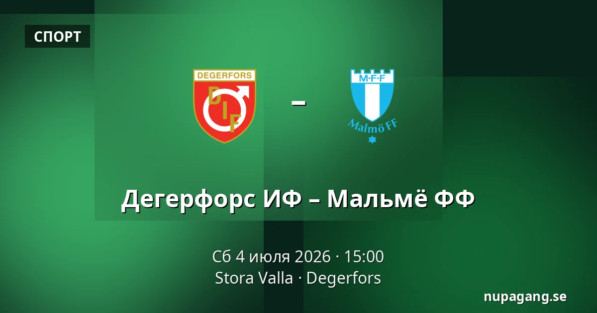 Дегерфорс ИФ – Мальмё ФФ — Stora Valla, Degerfors