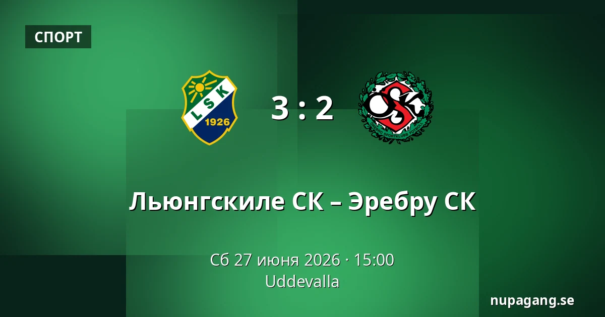 Льюнгскиле СК – Эребру СК — Uddevalla