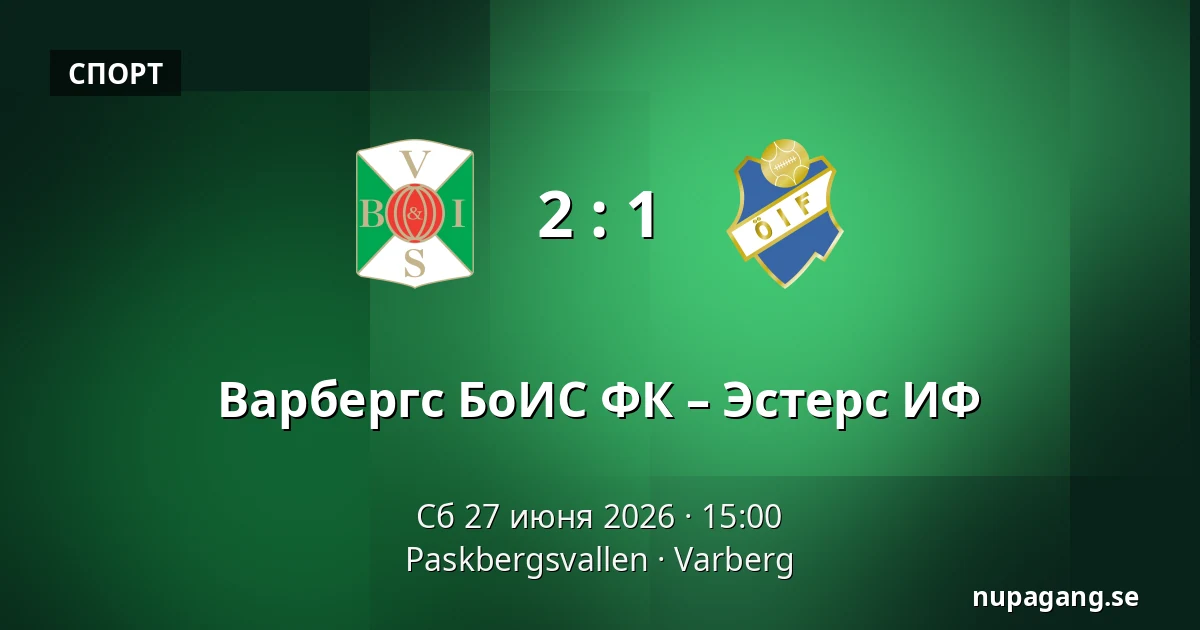 Варбергс БоИС ФК – Эстерс ИФ — Paskbergsvallen, Varberg