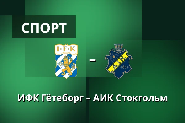 ИФК Гётеборг – АИК Стокгольм