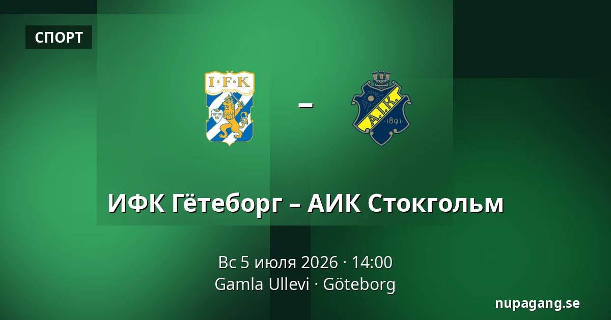 ИФК Гётеборг – АИК Стокгольм — Gamla Ullevi, Гётеборг