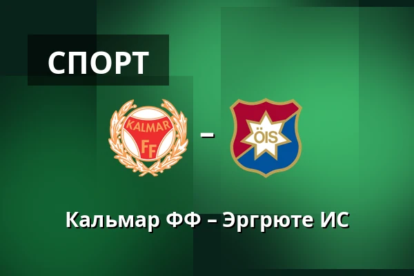Кальмар ФФ – Эргрюте ИС