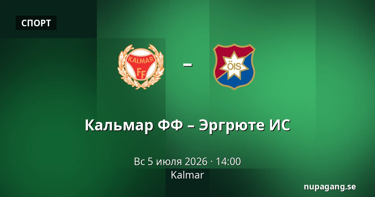 Кальмар ФФ – Эргрюте ИС — Kalmar