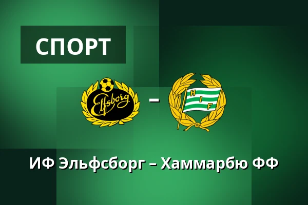 ИФ Эльфсборг – Хаммарбю ФФ