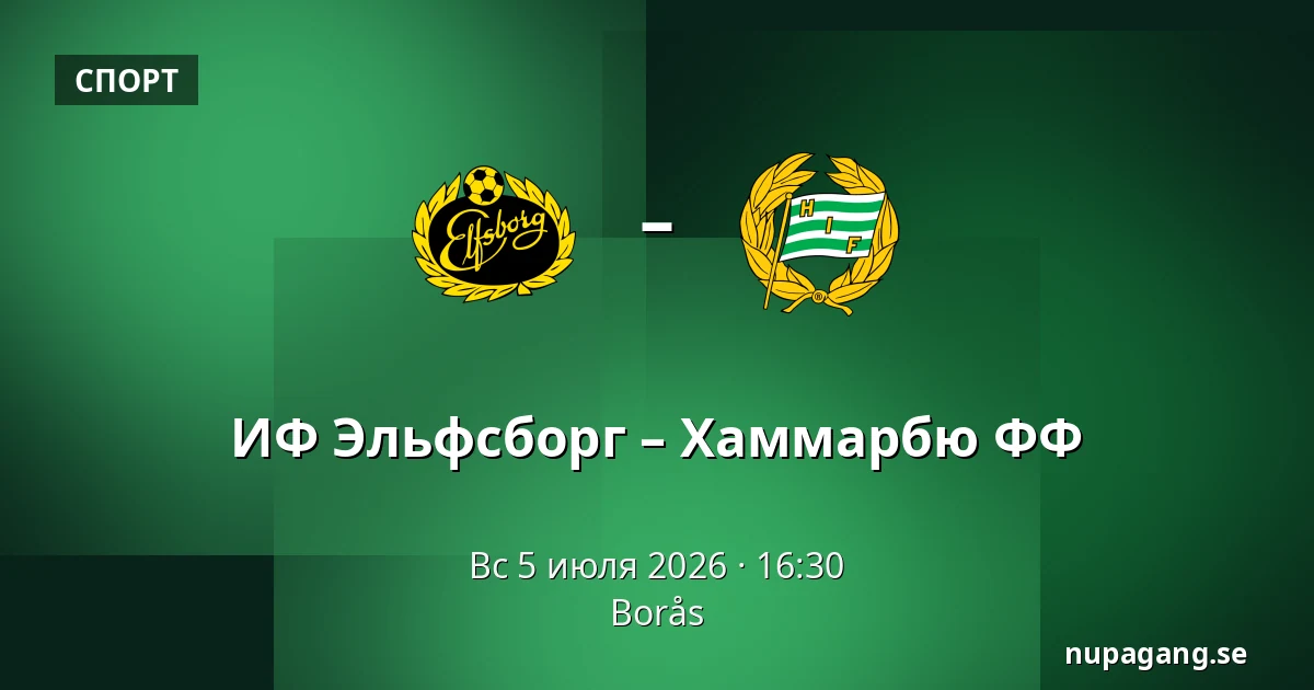 ИФ Эльфсборг – Хаммарбю ФФ — Borås