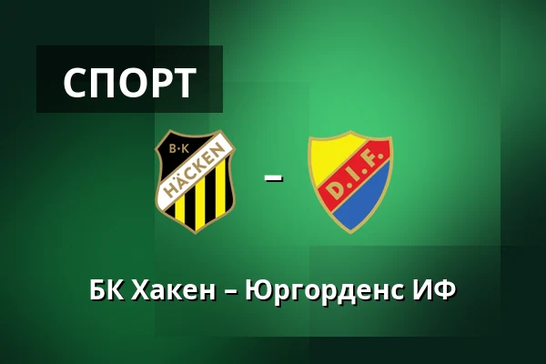 БК Хакен – Юргорденс ИФ