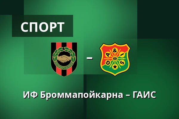 ИФ Броммапойкарна – ГАИС — Grimsta IP, Стокгольм