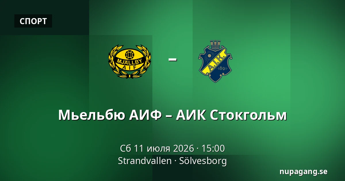 Мьельбю АИФ – АИК Стокгольм — Strandvallen, Sölvesborg