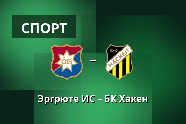 Эргрюте ИС – БК Хакен