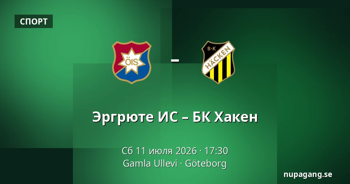 Эргрюте ИС – БК Хакен — Gamla Ullevi, Гётеборг