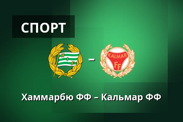 Хаммарбю ФФ – Кальмар ФФ — 3Arena, Стокгольм