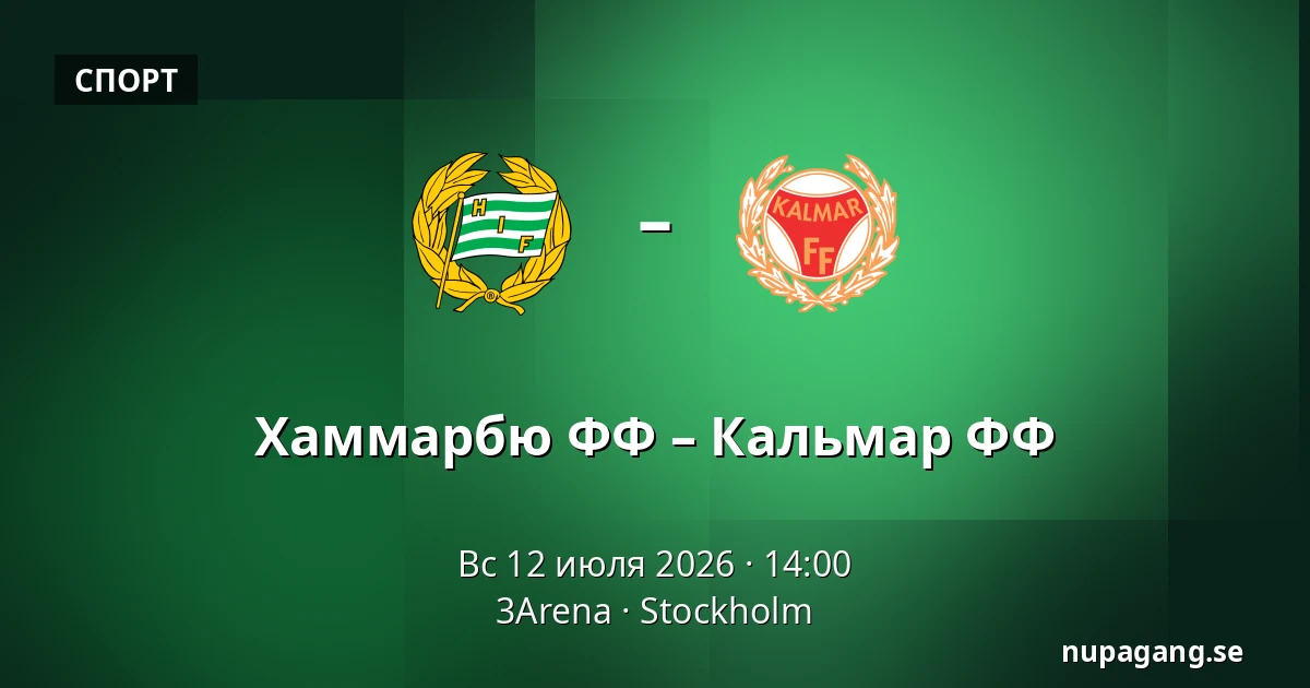 Хаммарбю ФФ – Кальмар ФФ — 3Arena, Стокгольм