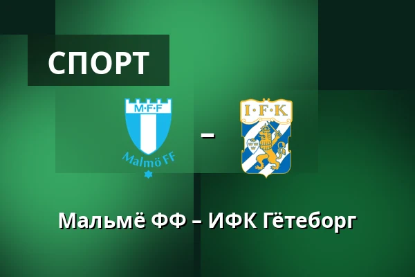 Мальмё ФФ – ИФК Гётеборг — Eleda Stadion, Мальмё