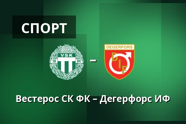 Вестерос СК ФК – Дегерфорс ИФ