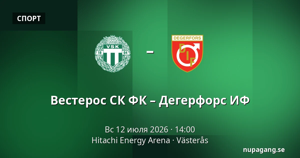 Вестерос СК ФК – Дегерфорс ИФ — Hitachi Energy Arena, Västerås