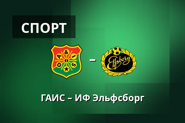 ГАИС – ИФ Эльфсборг — Gamla Ullevi, Гётеборг