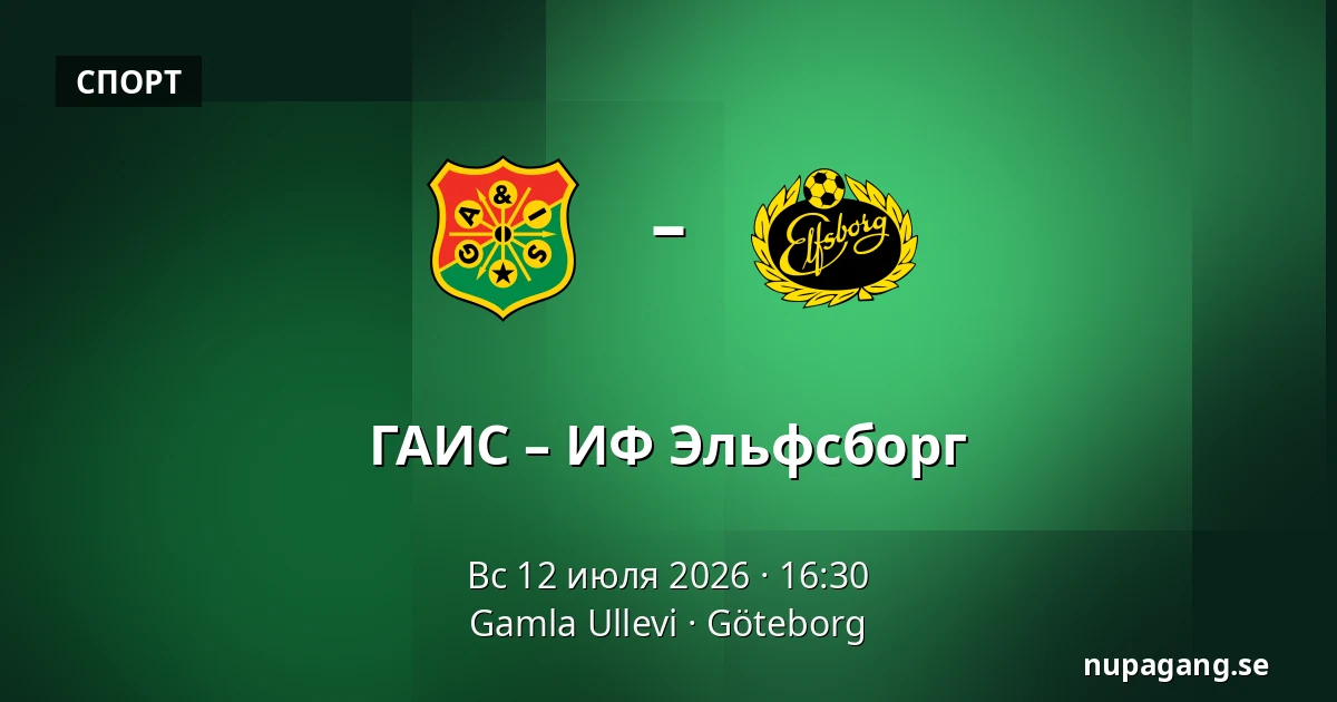 ГАИС – ИФ Эльфсборг — Gamla Ullevi, Гётеборг