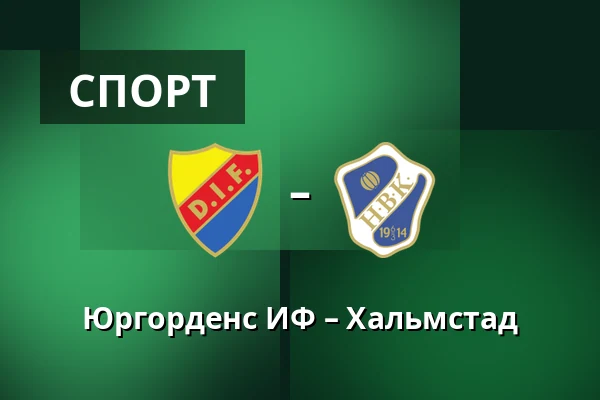 Юргорденс ИФ – Хальмстад — 3Arena, Стокгольм