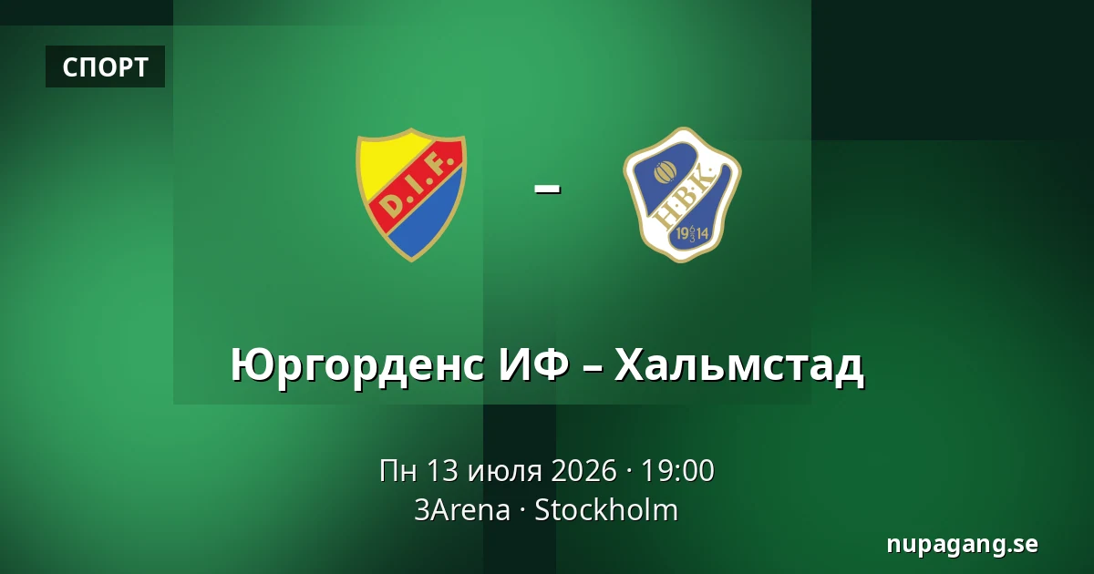 Юргорденс ИФ – Хальмстад — 3Arena, Стокгольм